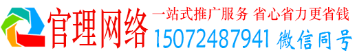 东兰官理百度平台推广